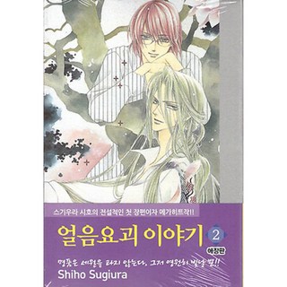 冰之魔物語 2, 首爾媒體漫畫(首爾文化社)