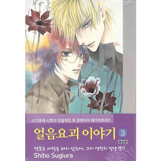 冰之魔物語 愛藏版 3, 首爾文化社