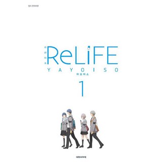 ReLIFE 重返17歲 1, 大元
