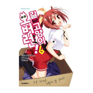 嬌蠻貓娘大橫行! 6 ： 撿到之後要怎麼辦?, 鶴山文化社(單行本)