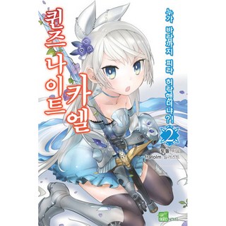 女王騎士卡埃爾 2, D&C Media