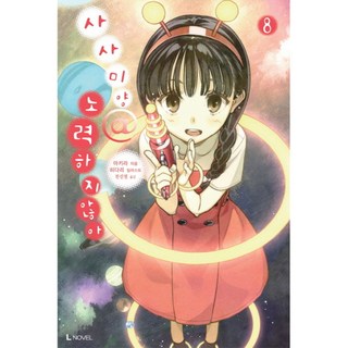 鎖鎖美同學@不好好努力 8, D&C MEDIA