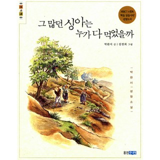 Wj Junior 那麼多的酸模誰吃了?, 朴婉緒