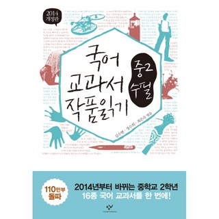 국어 교과서 작품읽기 중2 수필, 창비, 김수현 외공저