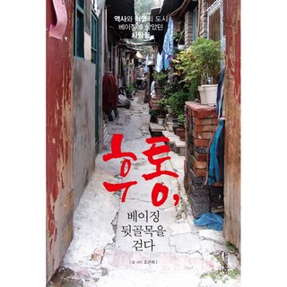 胡同 漫步北京後巷：生活在歷史與革命之都北京的人們, 清雅出版社, 趙寬熙 著