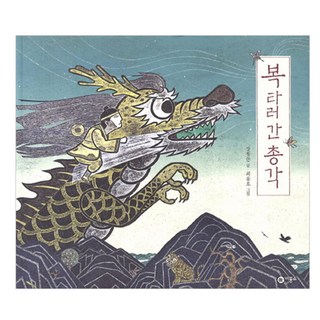 去討福氣的年輕人, 飛龍沼