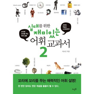 有趣的青少年詞彙教科書 2, 徐輔建 著, 石枕