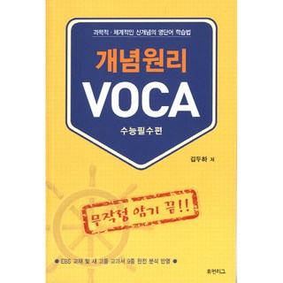 개념원리 VOCA: 수능필수편, 영어, 고등 3학년