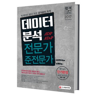 데이터분석전문가/준전문가 필기+실기 단기완성(2017):, 시대고시기획