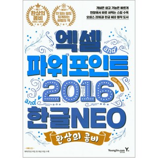 환상의 콤비 엑셀 + 파워포인트 2016 & 한글 NEO, 영진닷컴