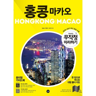 무작정 따라하기 홍콩 마카오(2016-2017), 길벗, 김승남,원정아,김수정 공저