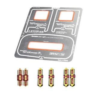 반디 기아자동차 LED 실내등 확산형 풀셋, 스포티지R 무옵션 (10~11년), 1세트