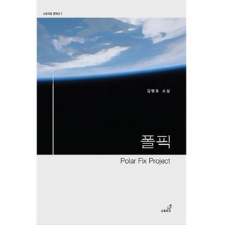 波爾菲克 Polar Fix Project, 金炳浩, 故事飯