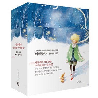 어린왕자 한글판 + 영문판 세트, 생 텍쥐페리, 인디고(글담)