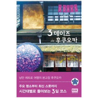 福岡3日遊, 韓國 RHK, RHK旅遊研究所