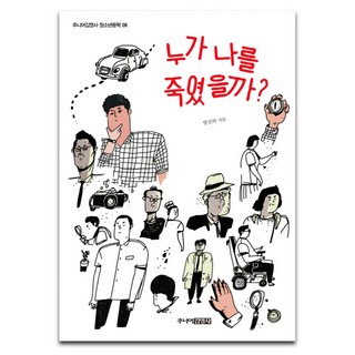 是誰殺了我, 方鎭河, 주니어金英社