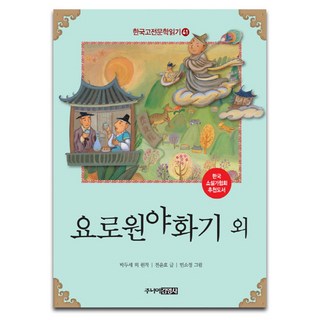 요로원야화기 외, 주니어김영사, 없음null