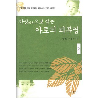 用韓方治療異位性皮膚炎, 時空社, 梁成完