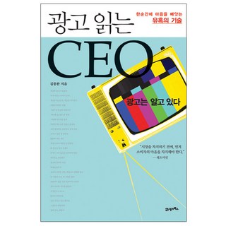 BOOK21 讀懂廣告的CEO：瞬間擄獲人心的誘惑技術, 金東完