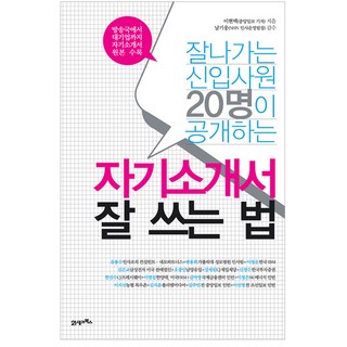 20位成功新進員工透露如何寫好自我介紹, 李賢澤, 21世紀圖書