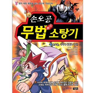 孫悟空的亡命清道夫3：孫悟空前往網路世界, Owlbook