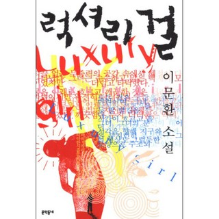 奢華女孩, 李文煥, 文學村