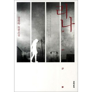 MUNHAKDONGNE 莉娜, 姜英淑