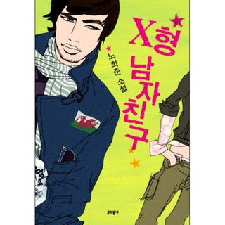 X型男友, 文學村