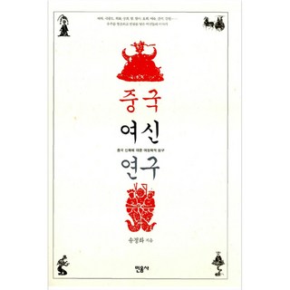 minumsa 中國女神研究：對中國神話的女性學探究, 宋貞和