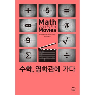 數學走進電影院, 文化風貌