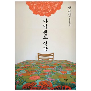 中島餐桌, 朴錦山, 民音社