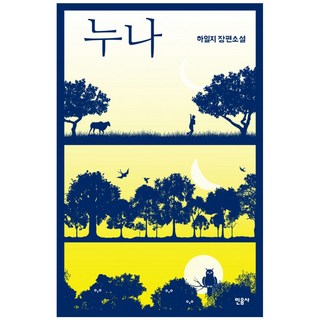 姊姊：河一指長篇小說, 河一指, 民音社