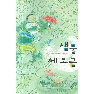 泉水三口, 創批