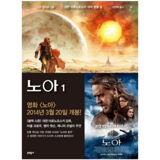 노아 1 양장본, 문학동네