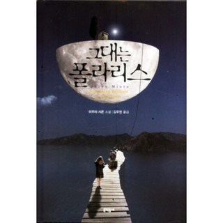 你是北極星 精裝本, 文學村, 三浦紫苑