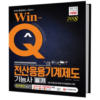 2018 Win-Q 전산응용기계제도기능사 필기 : 실기시험 응시요령 및 예상문제 수록 개정판, 시대고시기획