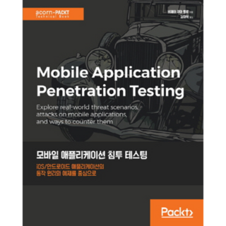 行動應用程式滲透測試： 以Ios Android應用程式的運作原理與範例為中心, Acorn出版