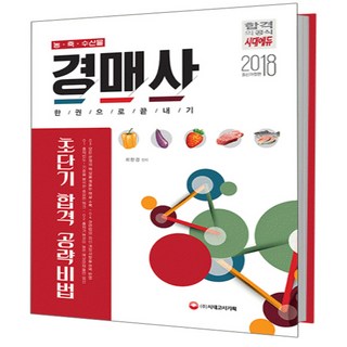 2018 농 축 수산물 경매사 한권으로 끝내기 : 출제빈도기준을 분석한 중요한 체크 개정판, 시대고시기획