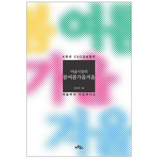美術市場的春夏秋冬： K拍賣執行長金順應的美術投資建議, 藝術圖書, 金順應