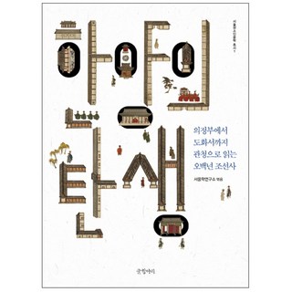 한양의 탄생 : 의정부에서 도화서까지 관청으로 읽는 오백년 조선사, 글항아리, 서울학연구소(엮음)