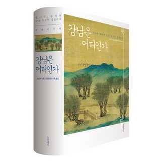 Geulhangari 江南在哪裡 ： 清朝皇帝馴服江南知識分子 精裝本, 楊念群