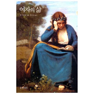 女人的生活, 字甕, 儒勒·米什萊