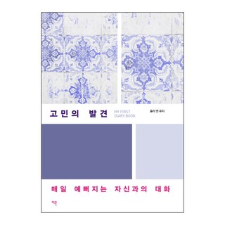 고민의 발견 : My First Diary Book, 이콘, 줄리, 유지