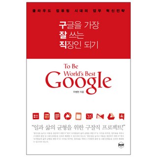 成為最善用Google的上班族 ： 雲端運算時代的業務革新策略, 禹炳鉉, 人本立方