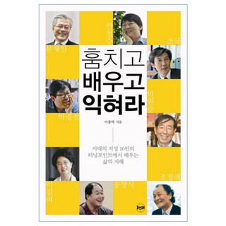 竊取、學習、精通： 從16位當代智者的轉捩點中學習人生智慧, 李鍾卓, 휴먼큐브