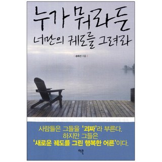 不管別人說什麼 畫出你自己的軌道, 宋華善, 伊空