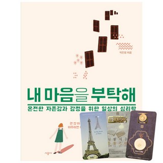 拜託了 我的心 + 3款書籤, 時空社