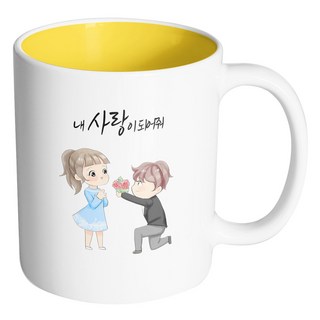 HAND-FACTORY 花束求婚 成為我的愛人 馬克杯, 1個, 內部黃色