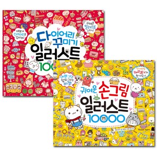 일러스트 10000 다이어리 꾸미기 + 귀여운 손그림 세트, 글송이