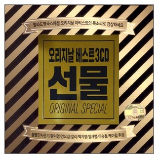 經典精選禮物, 3CD